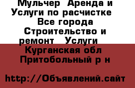 Мульчер. Аренда и Услуги по расчистке - Все города Строительство и ремонт » Услуги   . Курганская обл.,Притобольный р-н